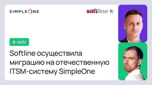 Видео: Softline осуществила миграцию на отечественную ITSM-систему SimpleOne