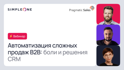 Автоматизация сложных продаж b2b: боли и решения CRM