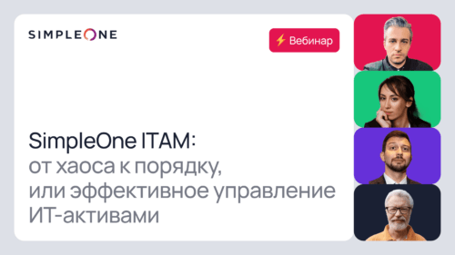 SimpleOne ITAM: от хаоса к порядку, или эффективное управление ИТ-активами