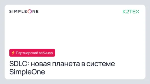 SDLC: новая планета в системе SimpleOne